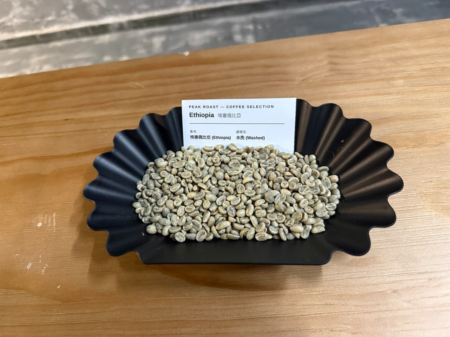 Ethiopia Washed — green coffee on a black fluted tray