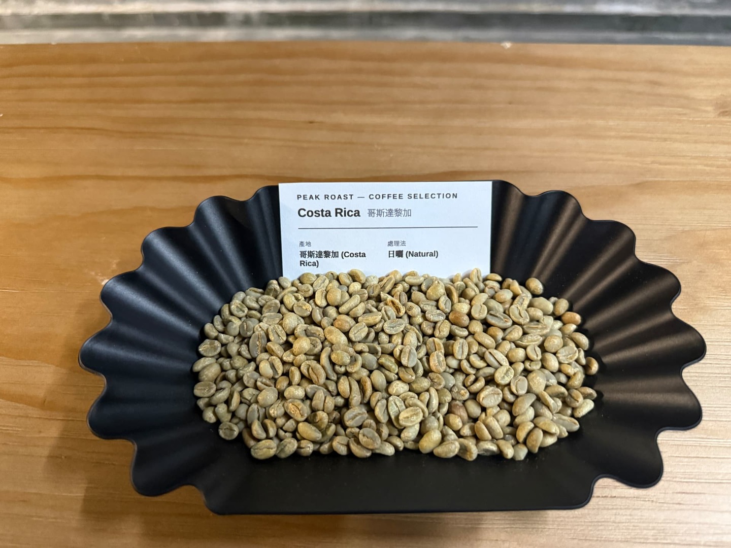 Costa Rica Natural — green coffee on a black fluted tray